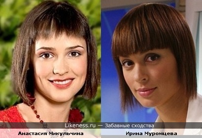 Анастасия Микульчина и Ирина Муромцева похожи