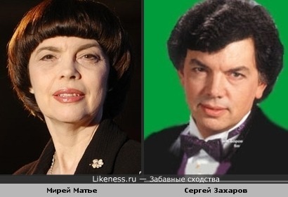 Мирей Матье похожа на Сергея Захарова