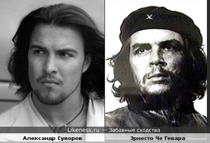 Александр Суворов похож на Че Гевару