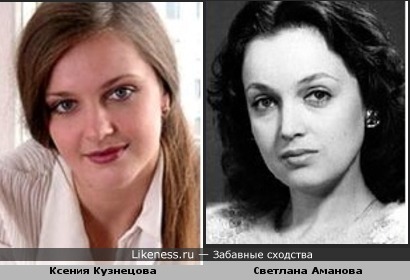 Ксения Кузнецова похожа на Светлану Аманову
