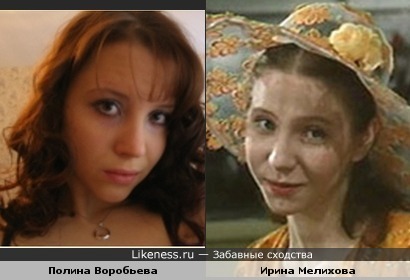 Полина Воробьева похожа на Ирину Мелихову