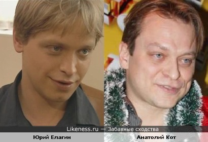 Юрий Елагин и Анатолий Кот похожи