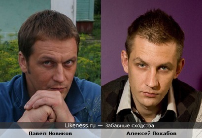 Павел Новиков похож на Алексея Похабова