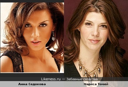 Анна Седокова похожа на Марису Томей