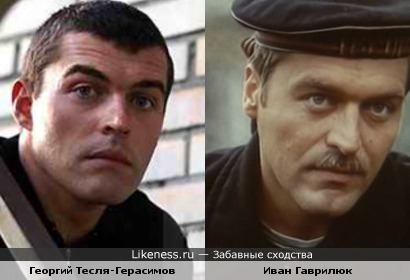 Георгий Тесля-Герасимов похож на украинского актера советских времен Ивана Гаврилюка