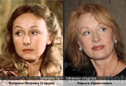 Наталья Петрова (Серуш) похожа на Ларису Удовиченко