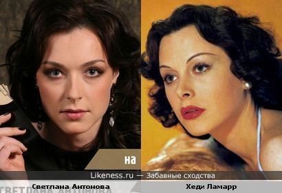 Светлана Антонова похожа на Хеди Ламарр