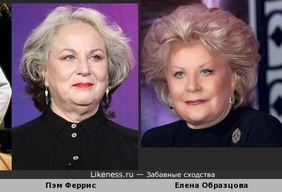 Елена Образцова и Пэм Феррис похожт