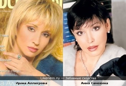 Ирина Аллегрова похожа на Анну Самохину