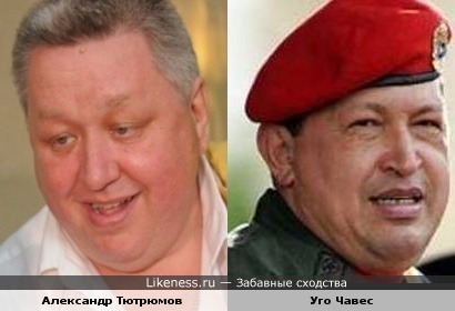 Александр Тютрюмов похож на Уго Чавеса