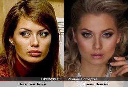 Виктория Боня похожа на Елену Ленину