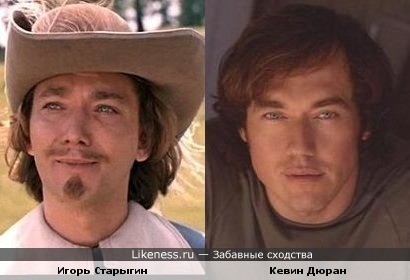 Кевин Дюран похож на Игоря Старыгина
