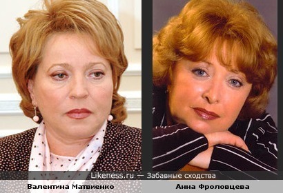 Матвиенко похожа на Анну Фроловцеву
