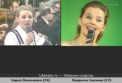 Людмила Сенчина похожа на Марию Пахоменко