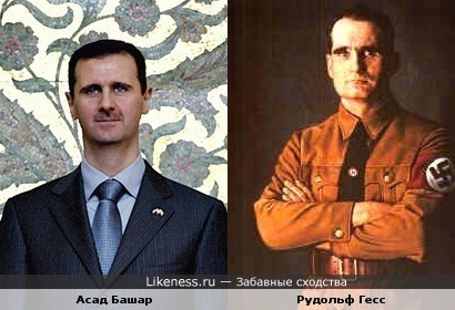 Асад Башар похож на Рудольфа Гесса