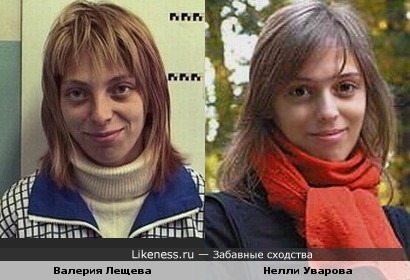Валерия Лещева похожа на Нелли Уварову