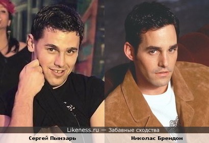 Сергей Пынзарь похож на Николаса Брендона