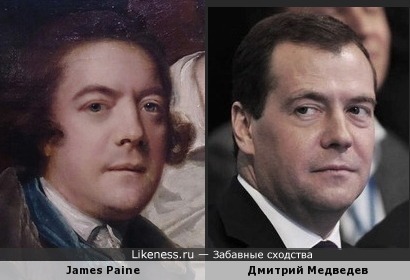Джеймс Пейн на портрете кисти Джошуа Рейнольдса напоминает Дмитрия Медведева