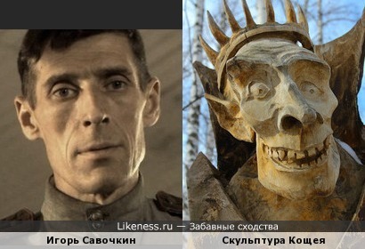 Игорь Савочкин напоминает скульптуру Кощея из Костромского музея деревянного зодчества