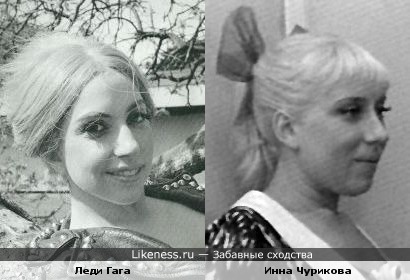 Леди Гага и Инна Чурикова