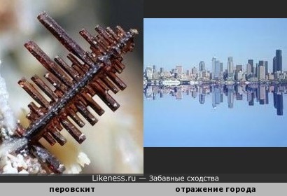 Минерал перовскит напоминает отражение города в воде