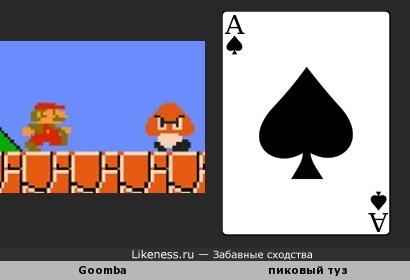 Goomba из игр про братьев Марио напоминает знак пики