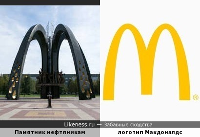 Памятник нефтяникам в Сургуте с некоторых ракурсов напоминает логотип сети ресторанов Макдоналдс