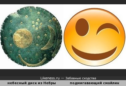 Небесный диск из Небры (ок. XVII в. до н. э.) напоминает подмигавающий смайлик