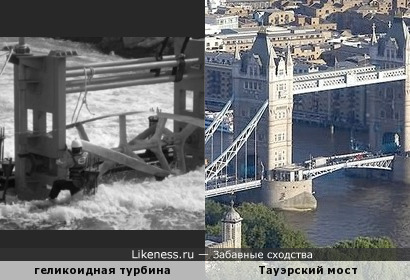 Геликоидная турбина А. Горлова напоминает Тауэрский мост в Лондоне