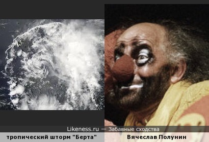Тропический шторм &quot;Берта&quot; (1 августа 2014 г.) напомнил клоуна и мима Вячеслава Полунина