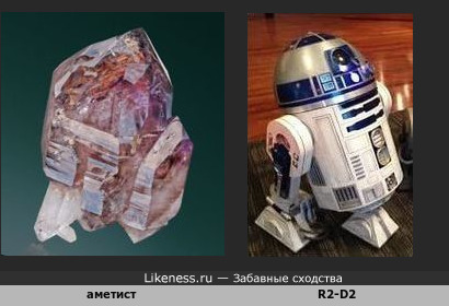 Минерал аметист напоминает дроида R2-D2
