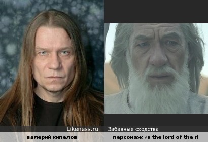 валерий кипелов &amp; Gandalf персонаж из the lord of the rings