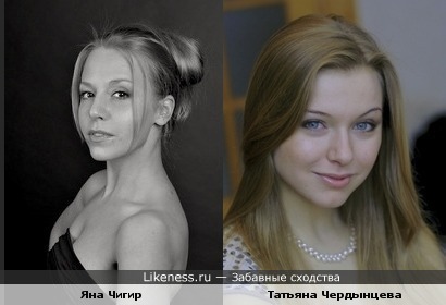 Яна Чигир («Любовь-не то, что кажется») и Татьяна Чердынцева (&quot;Сердце не камень&quot;) очень похожи