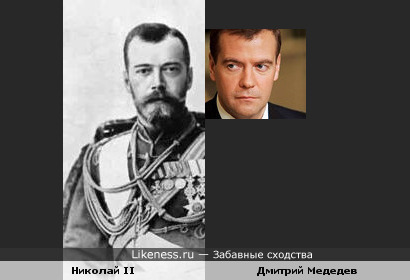 Николай 2 похож на Медведева