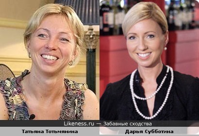 Татьяна Тотьмянина и Дарья Субботина похожи
