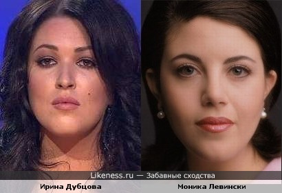 Ирина Дубцова и Моника Левински похожи