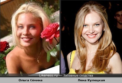 Актриса Ольга Семина похожа на модель Лену Кулецкую
