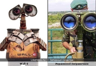 Wall-E похож на украинского пограничника