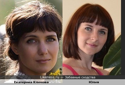 Юлия похожда на Екатерину Климову