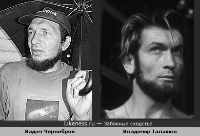 Вадим Чернобров похожа на Владимира Талашко