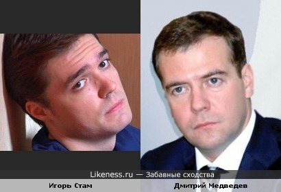 Дмитрий Медведев похож на Игоря Стама