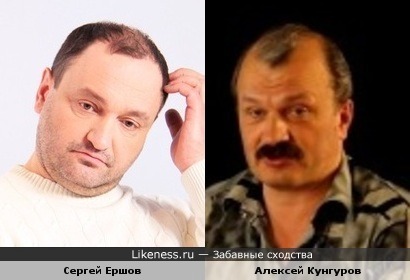 Сергей Ершов похож на Алексея Кунгурова