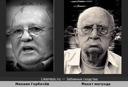 Горбачёв похож на Махат Магунду без зубов