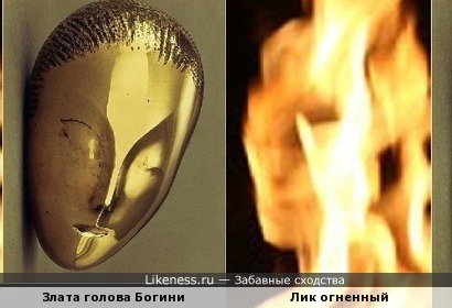 Лик огненный похож на злату голову Богини