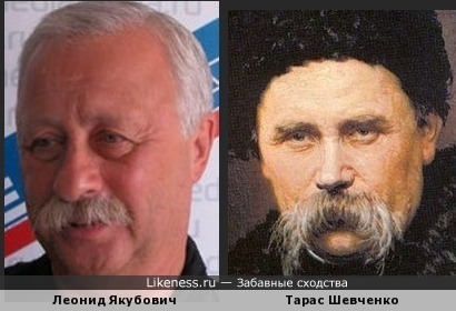 Леонид Якубович похож на Тараса Шевченко