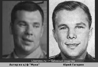 Юрий Гагарин похож на аткера из мухи