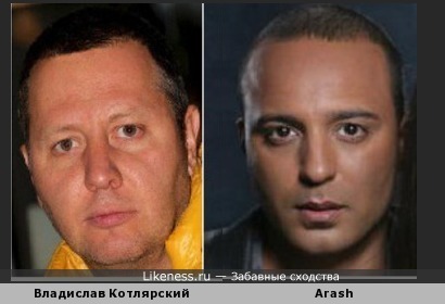 Владислав Котлярский похож на Arashа