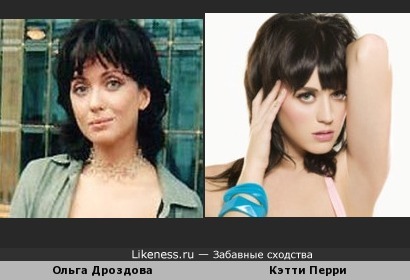 Ольга Дроздова похожа на Кэтти Перри