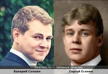 Сергей Есенин похож на Валерия Сопкина