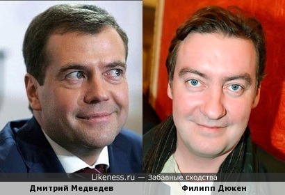 Дмитрий Медведев похож на Филиппа Дюкен